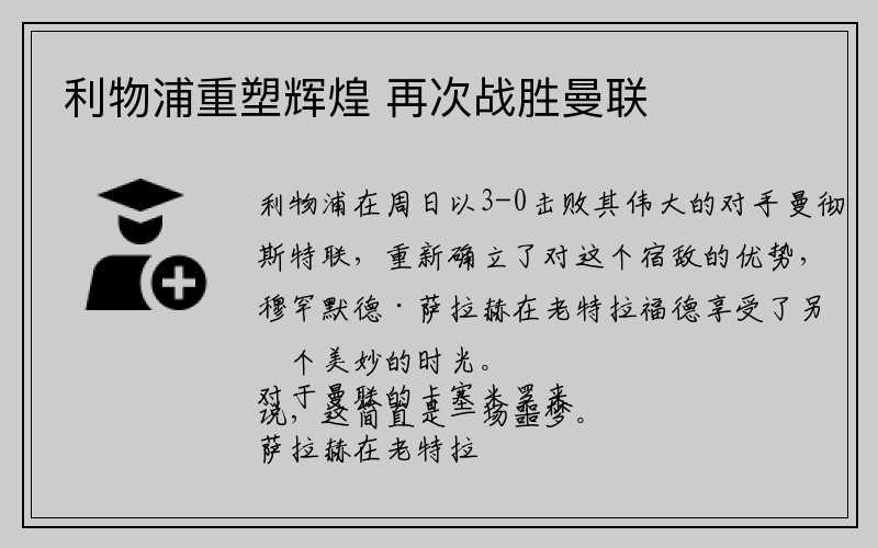 利物浦重塑辉煌 再次战胜曼联
