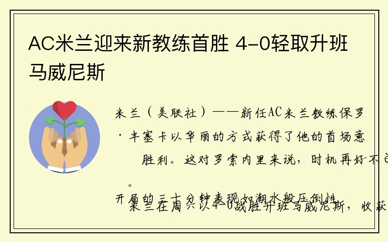 AC米兰迎来新教练首胜 4-0轻取升班马威尼斯