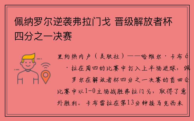 佩纳罗尔逆袭弗拉门戈 晋级解放者杯四分之一决赛