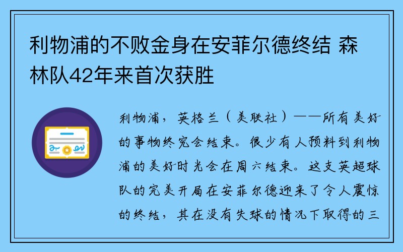 利物浦的不败金身在安菲尔德终结 森林队42年来首次获胜