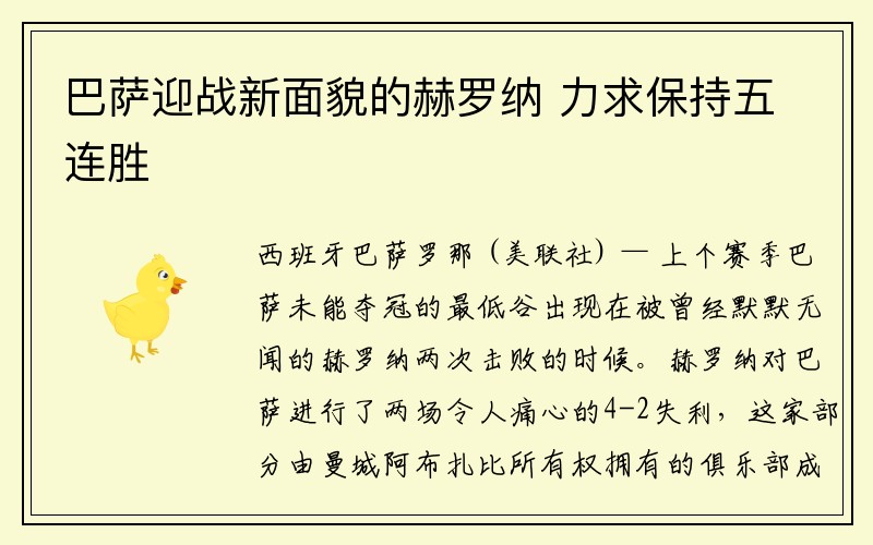 巴萨迎战新面貌的赫罗纳 力求保持五连胜