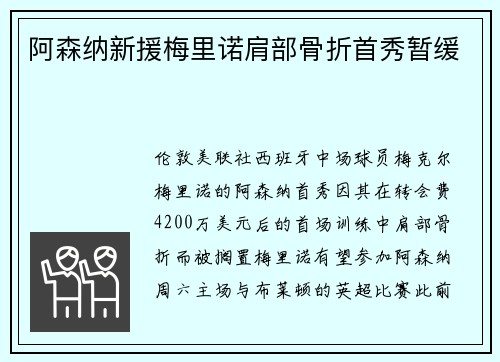 阿森纳新援梅里诺肩部骨折首秀暂缓