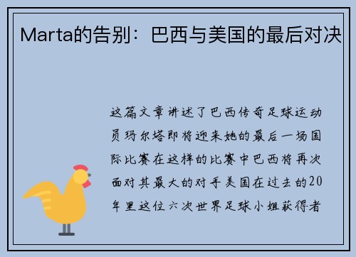 Marta的告别：巴西与美国的最后对决