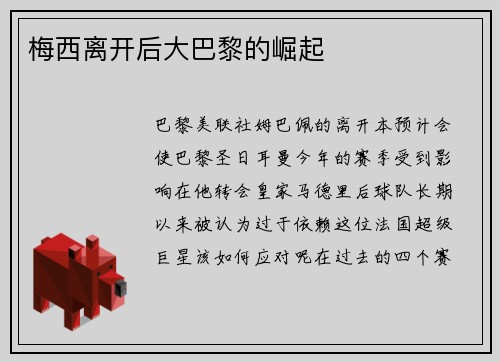 梅西离开后大巴黎的崛起