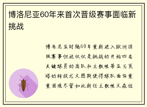博洛尼亚60年来首次晋级赛事面临新挑战