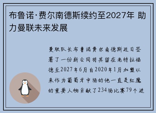 布鲁诺·费尔南德斯续约至2027年 助力曼联未来发展