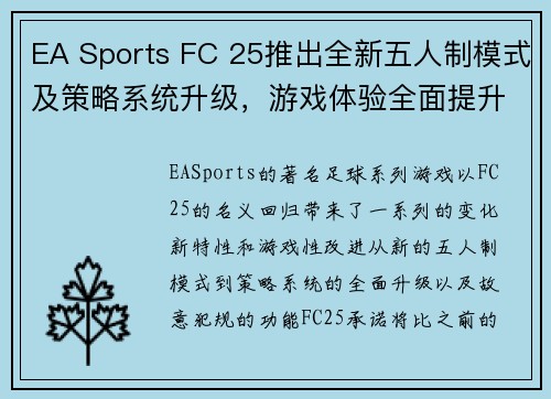 EA Sports FC 25推出全新五人制模式及策略系统升级，游戏体验全面提升