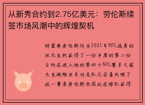 从新秀合约到2.75亿美元：劳伦斯续签市场风潮中的辉煌契机